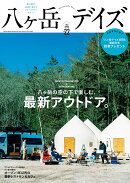 八ヶ岳デイズ（vol．22）