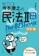 寺本康之の民法2ザ・ベスト ハイパー　債権・家族[改訂版] [ 寺本康之 ]