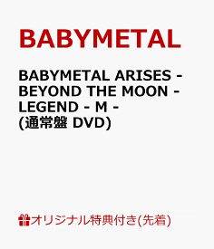 【楽天ブックス限定先着特典】BABYMETAL ARISES - BEYOND THE MOON - LEGEND - M - (通常盤 DVD)(アクリルキーホルダー) [ BABYMETAL ]