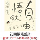 【楽天ブックス限定配送BOX】【楽天ブックス限定先着特典+抽選特典】自由悟然 (初回限定盤B 3CD＋Blu-ray)(アクリルキーホルダー+CDショップ抽選会参加権)