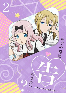 かぐや様は告らせたい？〜天才たちの恋愛頭脳戦〜2【完全生産限定版】【Blu-ray】