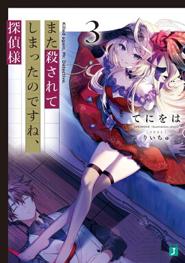 また殺されてしまったのですね、探偵様3