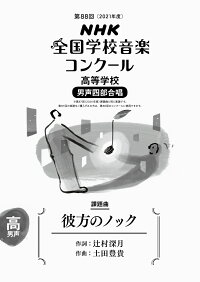 楽天ブックス 第回 21年度 Nhk全国学校音楽コンクール課題曲 高等学校 男声四部合唱 彼方のノック 辻村 深月 本
