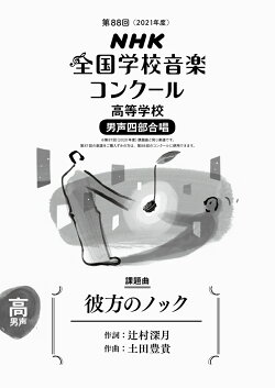 楽天ブックス 第回 21年度 Nhk全国学校音楽コンクール課題曲 高等学校 男声四部合唱 彼方のノック 辻村 深月 本