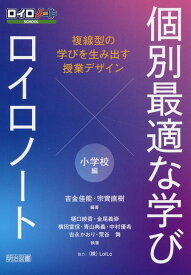 個別最適な学び×ロイロノート　複線型の学びを生み出す授業デザイン　小学校編 [ 吉金　佳能 ]
