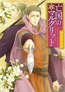 亡国のマルグリット 11