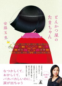とんかつ屋のたまちゃん [ 安藤 玉恵 ]