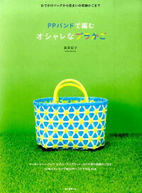 楽天ブックス Ppバンドで編むオシャレなプラかご おでかけバッグから住まいの収納かごまで 高宮紀子 本