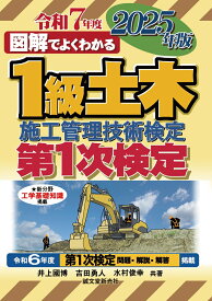 1級土木施工管理技術検定 第1次検定 2025年版 （図解でよくわかる） [ 井上 國博 ]