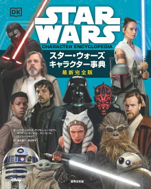 スター・ウォーズ　キャラクター事典　最新完全版 [ パブロ・ヒダルゴ ]