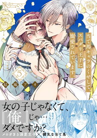 当て馬キャラのくせして、スパダリ王子に寵愛されています。5 （Glanz　BLcomics） [ 結城アオ ]