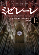 ミゼレーレ 上