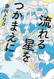 流れる星をつかまえに （一般書　391） [ 吉川　トリコ ]