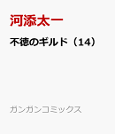 不徳のギルド（14）