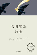 にほんの詩集　宮沢賢治詩集 [ 宮沢賢治 ]