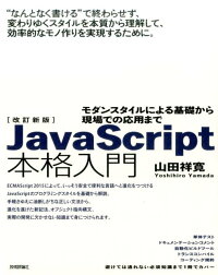 楽天ブックス Javascript本格入門改訂新版 モダンスタイルによる基礎から現場での応用まで 山田祥寛 本
