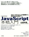 JavaScript本格入門改訂新版 モダンスタイルによる基礎から現場での応用まで [ 山田祥寛 ] ランキングお取り寄せ