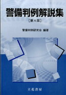 警備判例解説集第4版