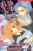 執事サマのおしおき