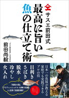 サスエ前田式　最高に旨い魚の仕立て術 [ 前田 尚毅 ]