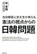 在日韓国人京大生が教える、憲法の視点からの日韓問題