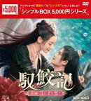 馭鮫記(ぎょこうき)前編:月に君を想う DVD-BOX1