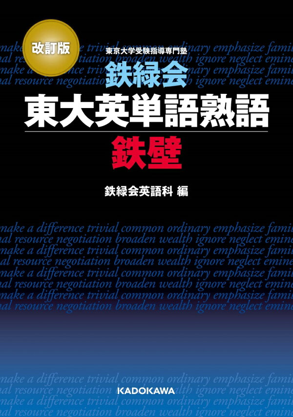 楽天ブックス: 改訂版 鉄緑会東大英単語熟語 鉄壁 - 鉄緑会英語科 