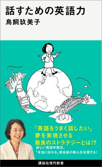 楽天ブックス 話すための英語力 鳥飼 玖美子 本 楽天ブックス 話すための英語力 鳥飼 玖美子 本