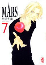 MARS　-マースー（7） （講談社漫画文庫） [ 惣領 冬実 ]