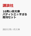16青い鳥文庫パティシエ☆すばる既刊セット