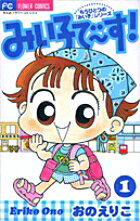 みい子で〜す！（1）