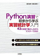 Python演習で初歩から学ぶ　実習統計学入門
