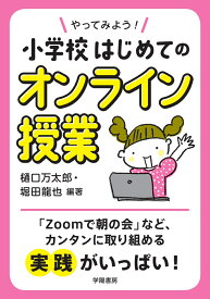 やってみよう！小学校はじめてのオンライン授業 [ 樋口　万太郎 ]