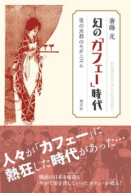 幻の「カフェー」時代 夜の京都のモダニズム [ 斎藤　光 ]