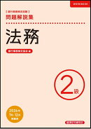 法務2級　問題解説集　2026年7月・12月受験用