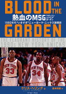 熱血のMSG -BLOOD IN THE GARDEN-