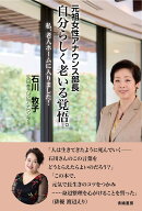 自分らしく老いる覚悟 元祖女性アナウンス部長　私、老人ホームに入りました [ 石川牧子 ]