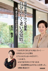 自分らしく老いる覚悟 元祖女性アナウンス部長　私、老人ホームに入りました [ 石川牧子 ]