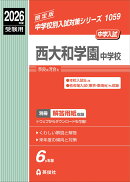 西大和学園中学校　2026年度受験用