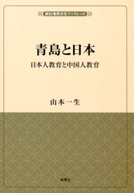 青島と日本 日本人教育と中国人教育 （植民地教育史ブックレット） [ 山本一生 ]