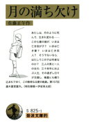 岩波文庫的　月の満ち欠け