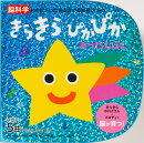 きらきらぴかぴか　おうたえほん