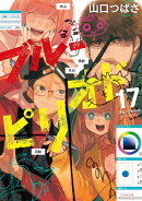 ブルーピリオド(17)