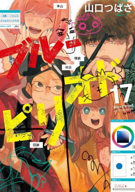 ブルーピリオド（17）