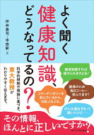 よく聞く健康知識、どうなってるの？ [ 坪井　貴司 ]