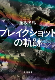 ブレイクショットの軌跡 [ 逢坂　冬馬 ]