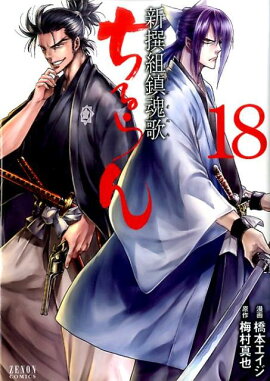 ちるらん新撰組鎮魂歌　18