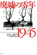廃墟の零年1945 [ イアン・ビュルマ ]