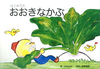 はじめてのおおきなかぶ (教育画劇のかみしばい)