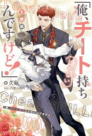 「俺、チート持ちじゃないんですけど！」 王都編